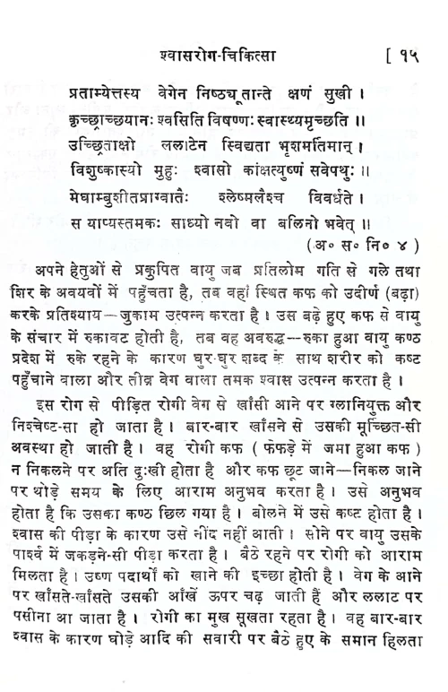 Shvasa Roga Chikitsa